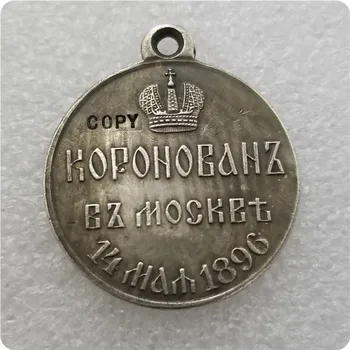 Rusia : plateado medaillen / medallas:1896 COPIA monedas conmemorativas de réplica de las monedas de la medalla de monedas coleccionables